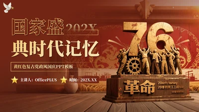 黄红色复古党政风国庆PPT模板