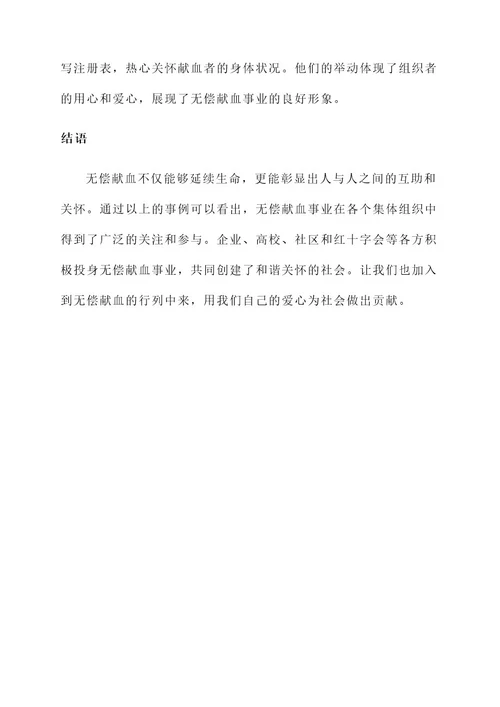 无偿献血突出集体事迹材料