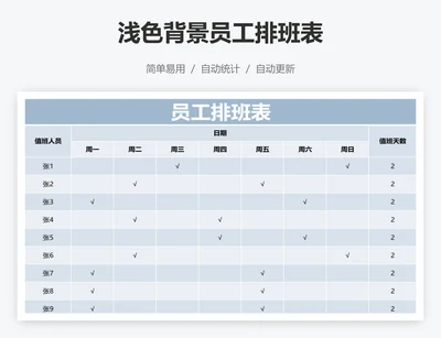 浅色背景员工排班表