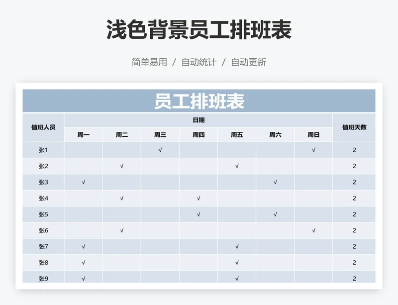浅色背景员工排班表