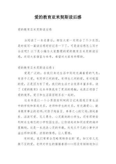 爱的教育亚米契斯读后感.docx