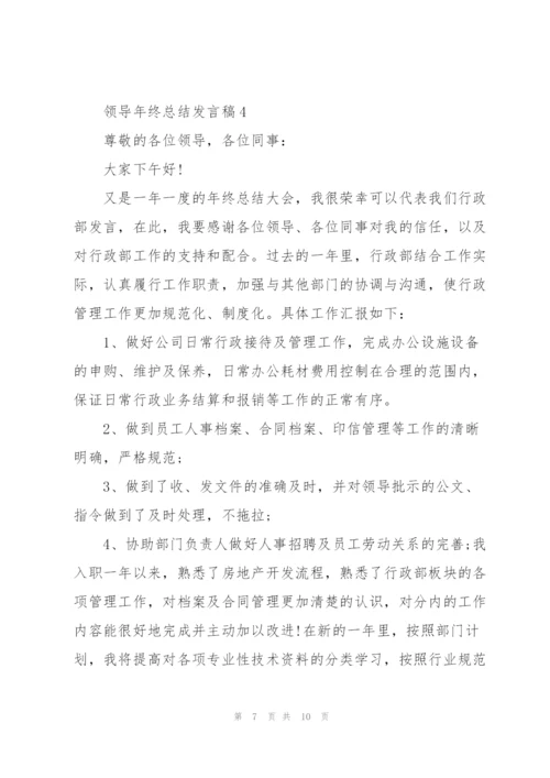 领导年终总结发言稿5篇.docx