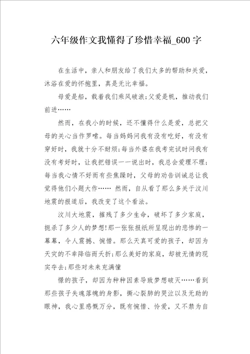 六年级作文我懂得了珍惜幸福600字