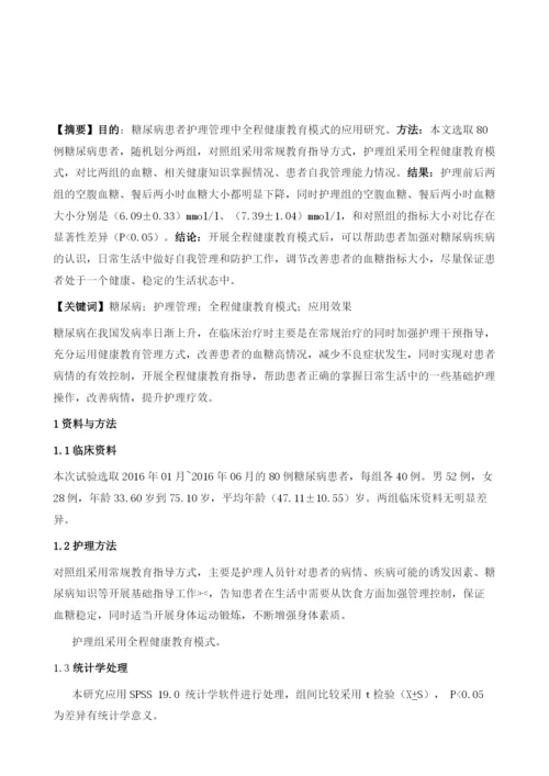 糖尿病患者护理管理中全程健康教育模式的应用研究.docx