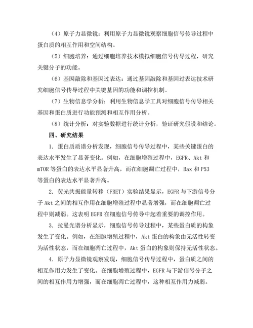 生物物理学在细胞信号传导中的应用
