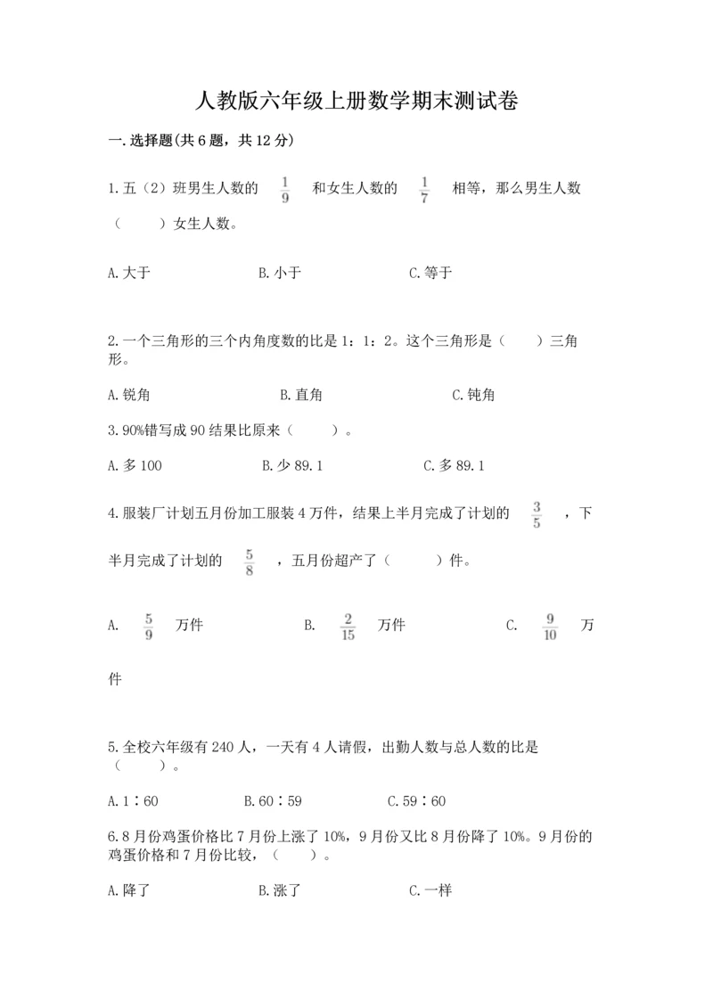 人教版六年级上册数学期末测试卷附完整答案（有一套）.docx