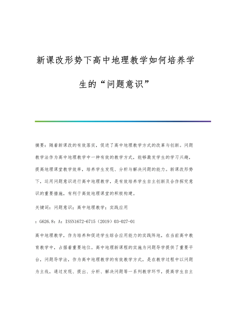 新课改形势下高中地理教学如何培养学生的问题意识.docx