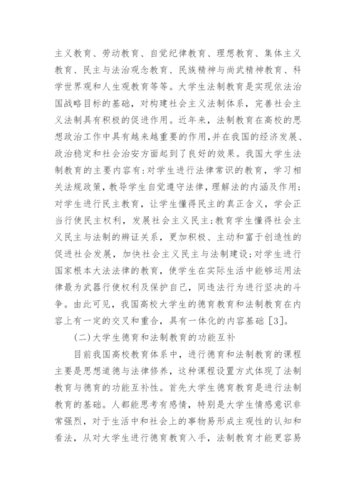 大学生法制教育与德育教育一体化的重要性教育论文.docx