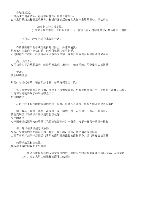 样板房保洁作业指导书