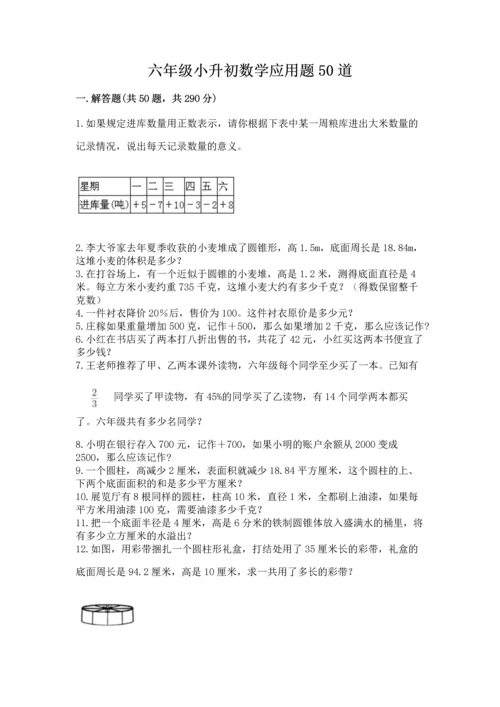 六年级小升初数学应用题50道附答案【基础题】.docx