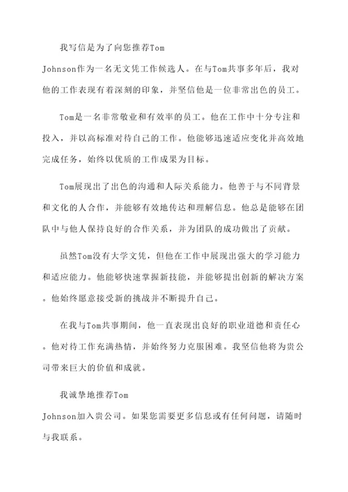 深圳无文凭做工作推荐信