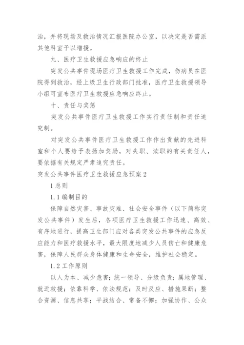 突发公共事件医疗卫生救援应急预案.docx