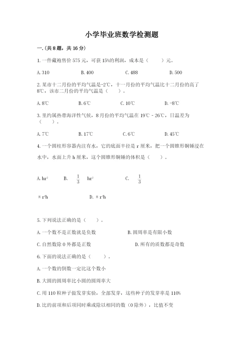 小学毕业班数学检测题带精品答案.docx