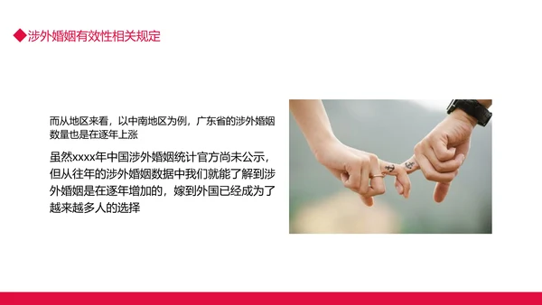 涉外民事婚姻动态PPT模板