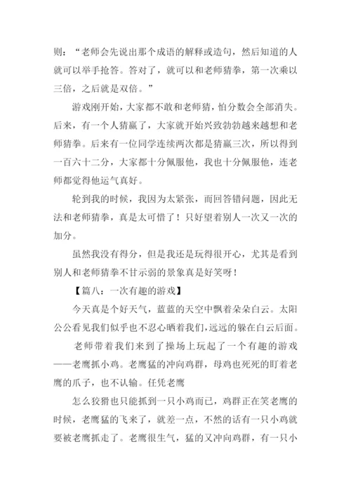 一次有趣的游戏作文300字.docx