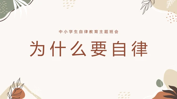 中小学自律主题教育班会PPT模板
