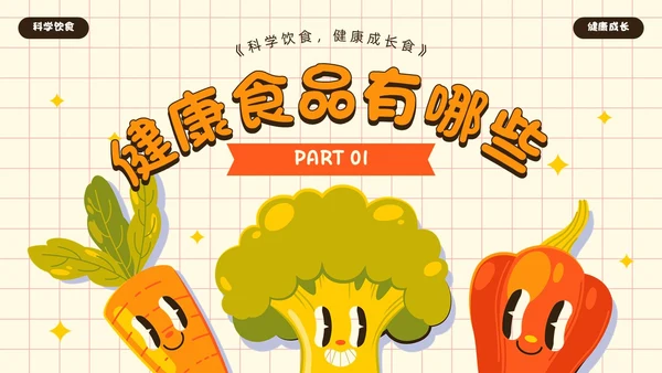 黄色卡通风吃健康的食物PPT模板健康饮食讲座