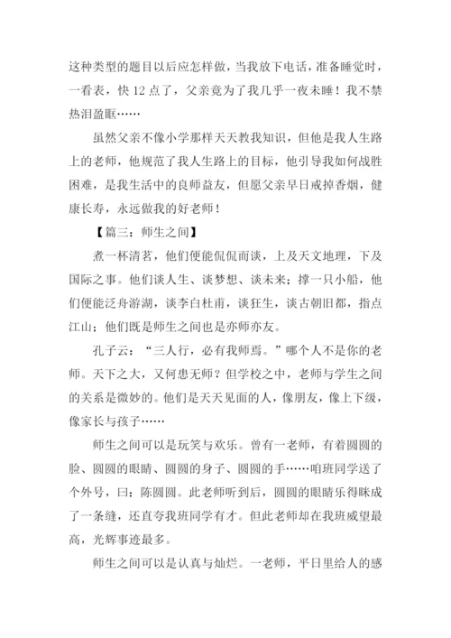 师生之间为话题作文.docx