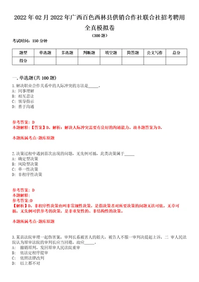 2022年02月2022年广西百色西林县供销合作社联合社招考聘用全真模拟卷