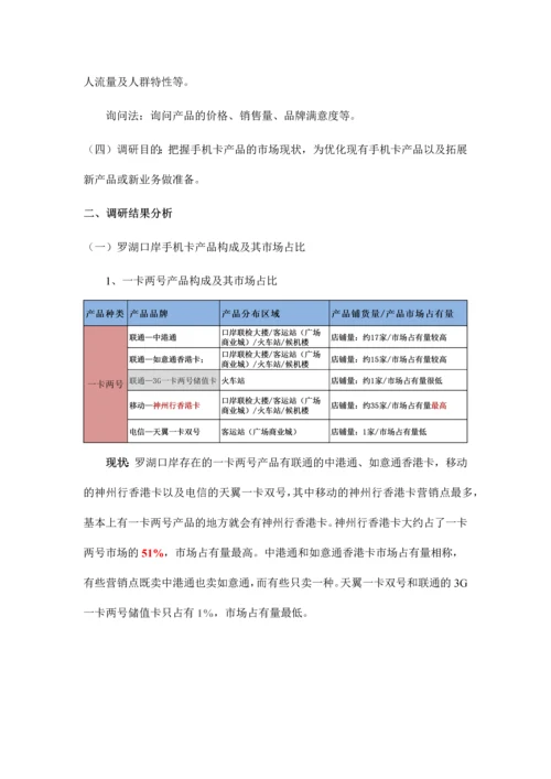 罗湖口岸通讯类产品市场调研报告.docx
