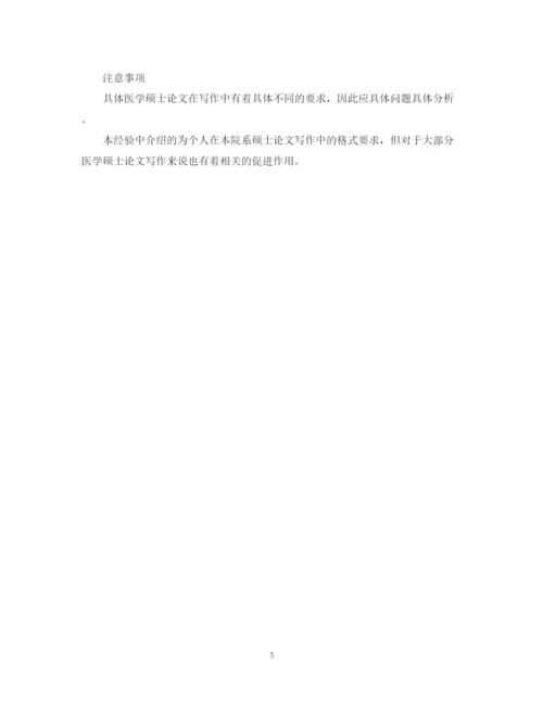 2023年医学硕士论文的撰写技巧及撰写格式规范.docx