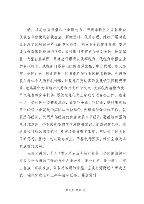 全市财税收入调度会召开精编.docx