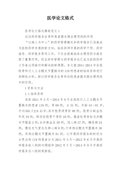 医学论文格式.docx