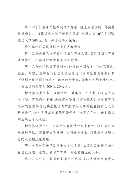 社区人口与计划生育自治公约 (3).docx