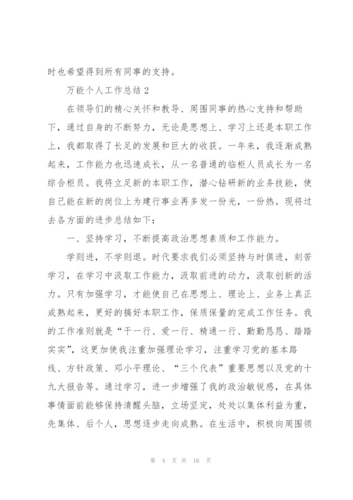 万能个人工作总结5篇.docx