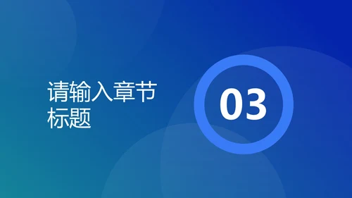蓝色圆形几何渐变PPT模板