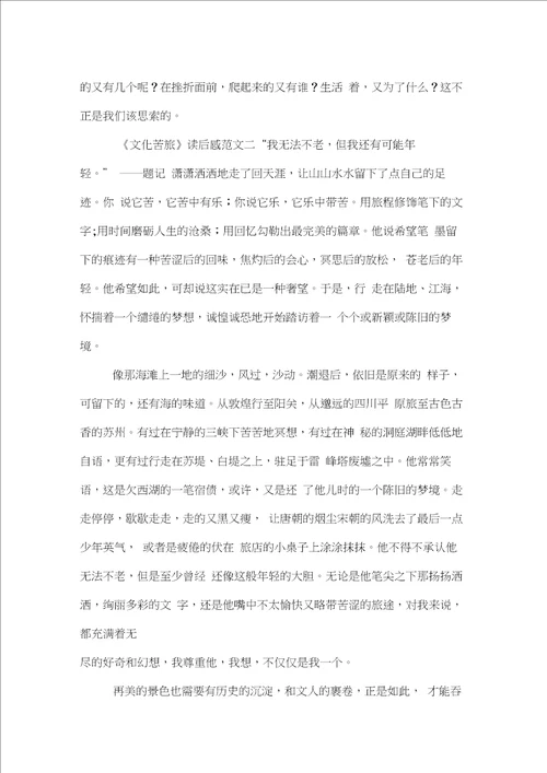 文化苦旅读后感范文精选