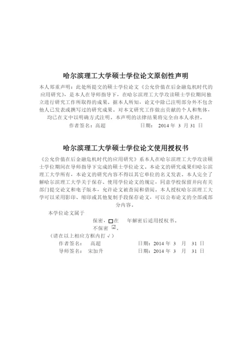 后金融危机时代公允价值的应用研究论文.docx