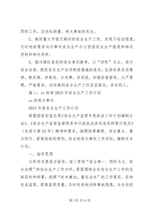 篇一：社区安全生产工作计划 (2).docx