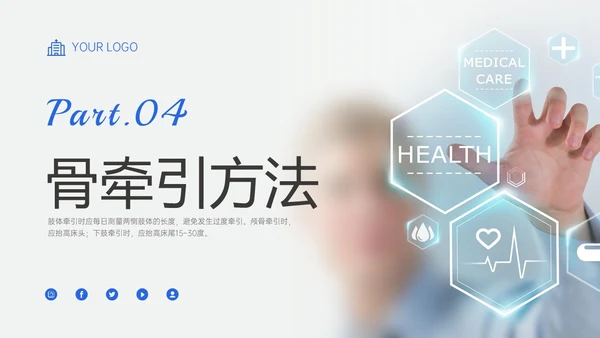 蓝色实拍风骨牵引病人护理知识培训PPT课件
