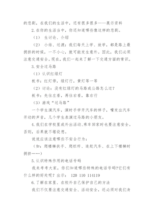 小学安全教育课教案_3.docx