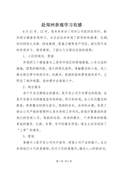 赴郑州参观学习有感.docx