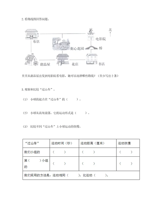 教科版科学三年级下册第一单元《物体的运动》测试卷及参考答案能力提升