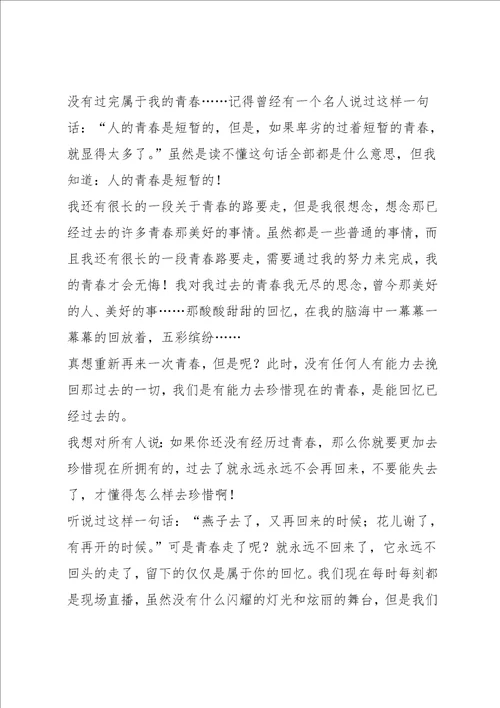 青春无悔作文6篇