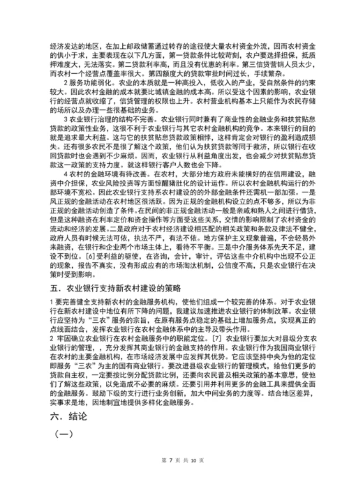 农业银行推动新农村建设发展的策略毕业论文正文终稿.docx