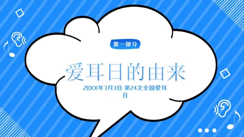 3月3日幼儿园全国爱耳日世界听力日主题班会PPT幼儿园爱耳日