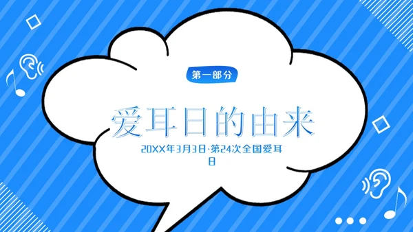 3月3日幼儿园全国爱耳日世界听力日主题班会PPT幼儿园爱耳日