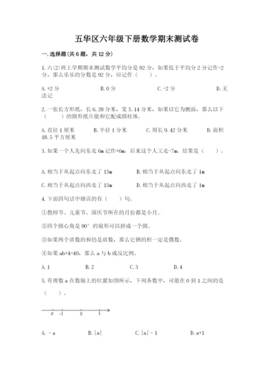 五华区六年级下册数学期末测试卷（典优）.docx