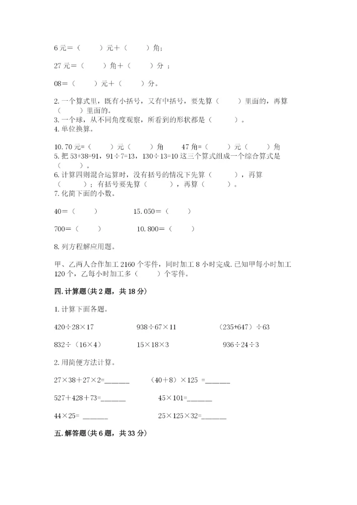 小学四年级下册数学期中测试卷（夺冠）word版.docx