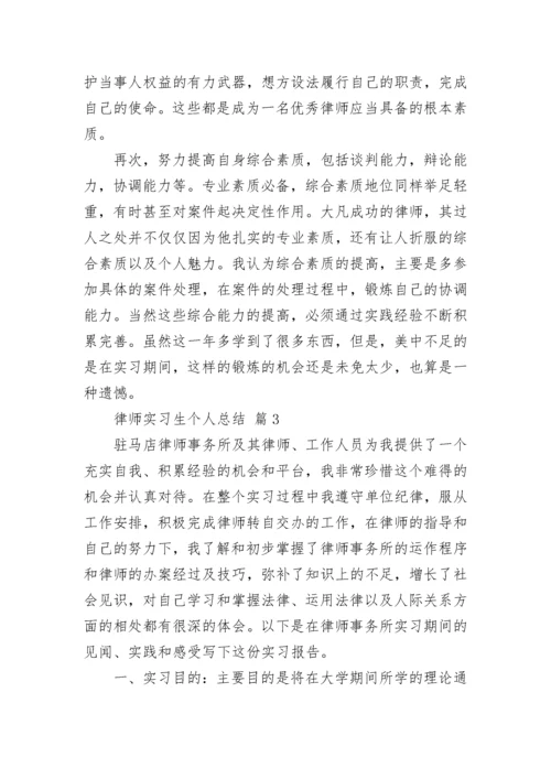 律师实习生个人总结_1.docx