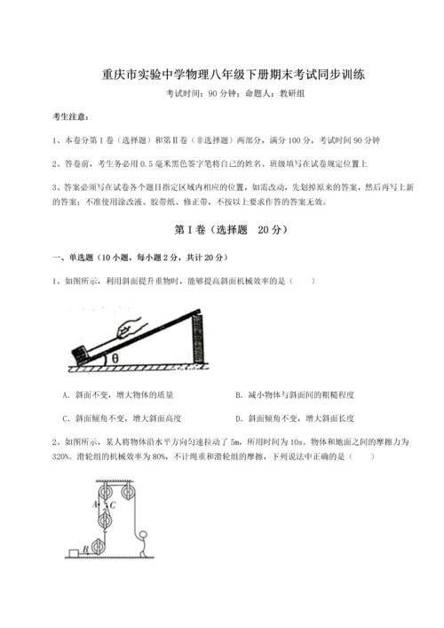 第二次月考滚动检测卷-重庆市实验中学物理八年级下册期末考试同步训练试卷（含答案详解版）.docx