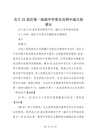 关于XX县区第一高级中学更名及四中成立的请示 (2).docx