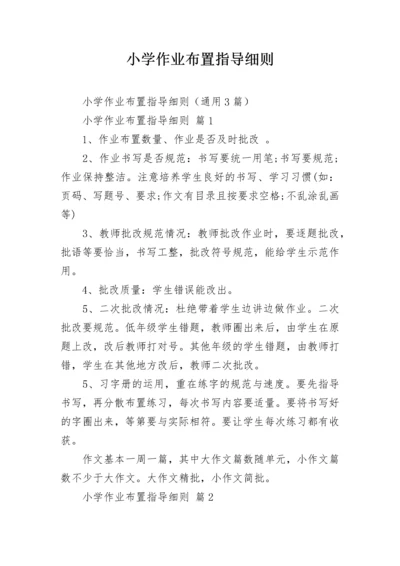 小学作业布置指导细则.docx