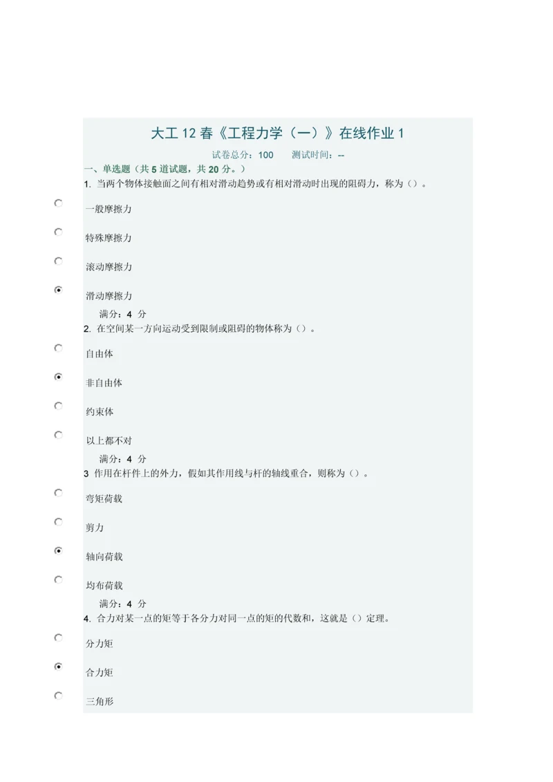 大工春工程力学在线作业.docx