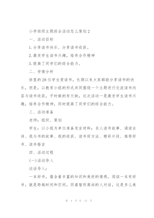 小学班级主题班会活动怎么策划.docx