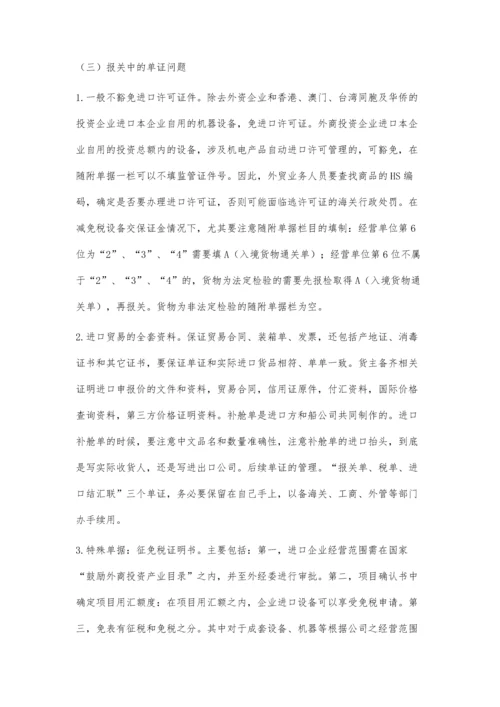 进口设备报关中的减免税问题.docx